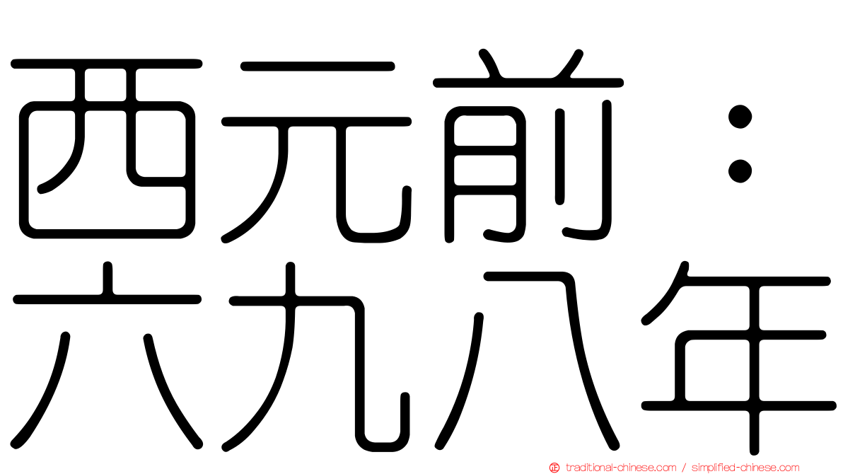 西元前：六九八年