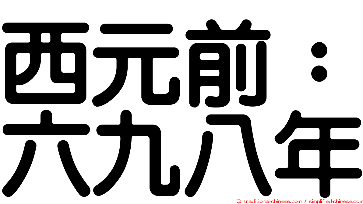 西元前：六九八年