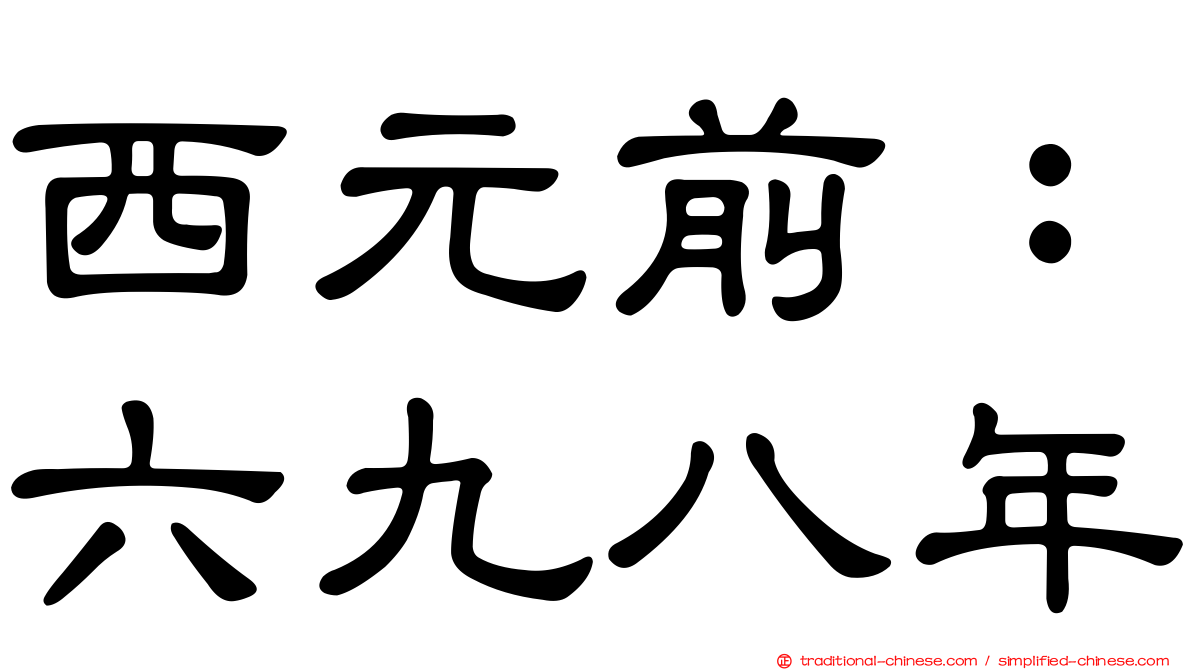 西元前：六九八年
