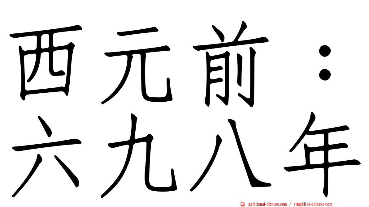 西元前：六九八年