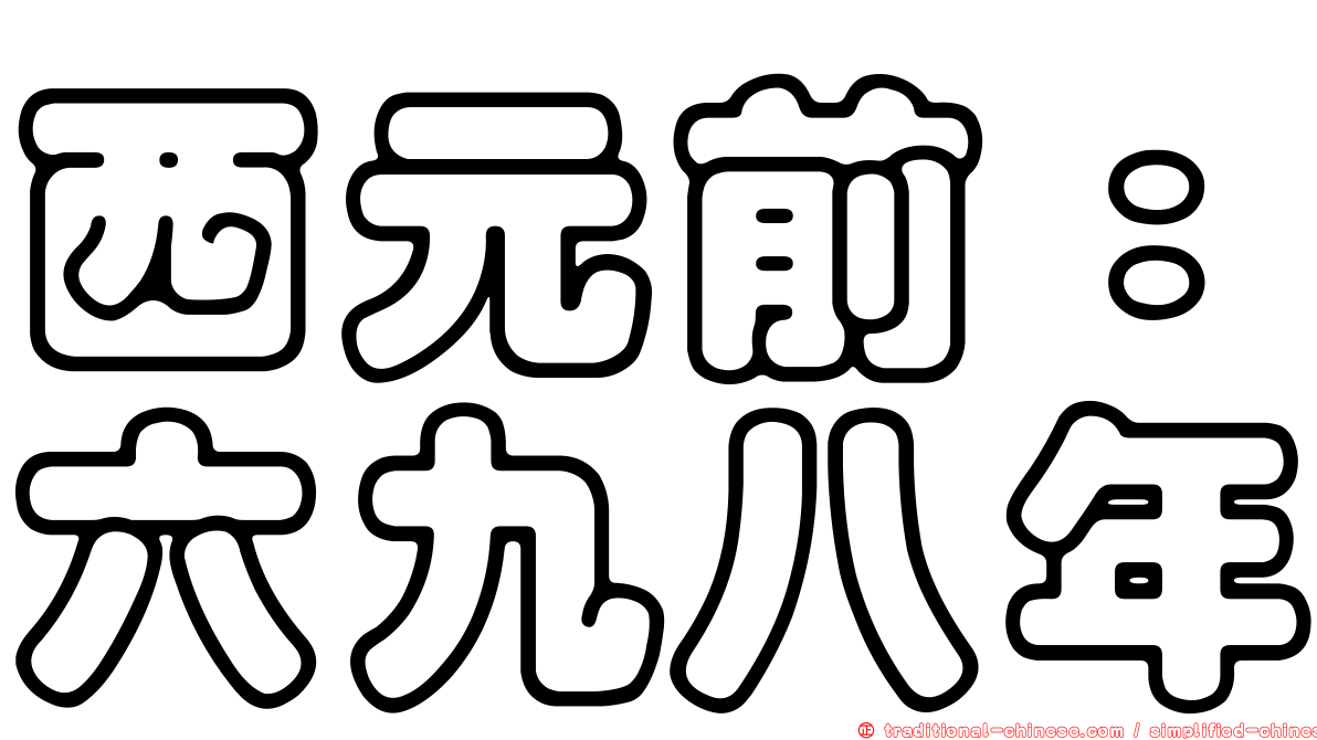 西元前：六九八年