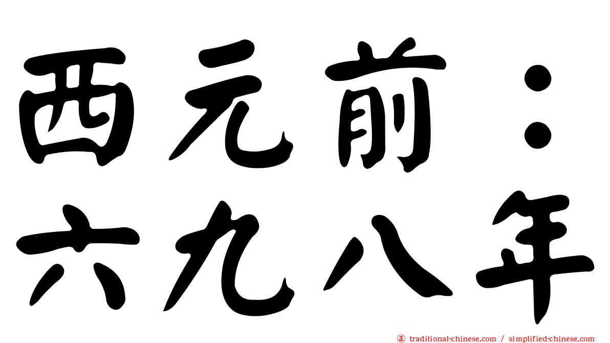 西元前：六九八年