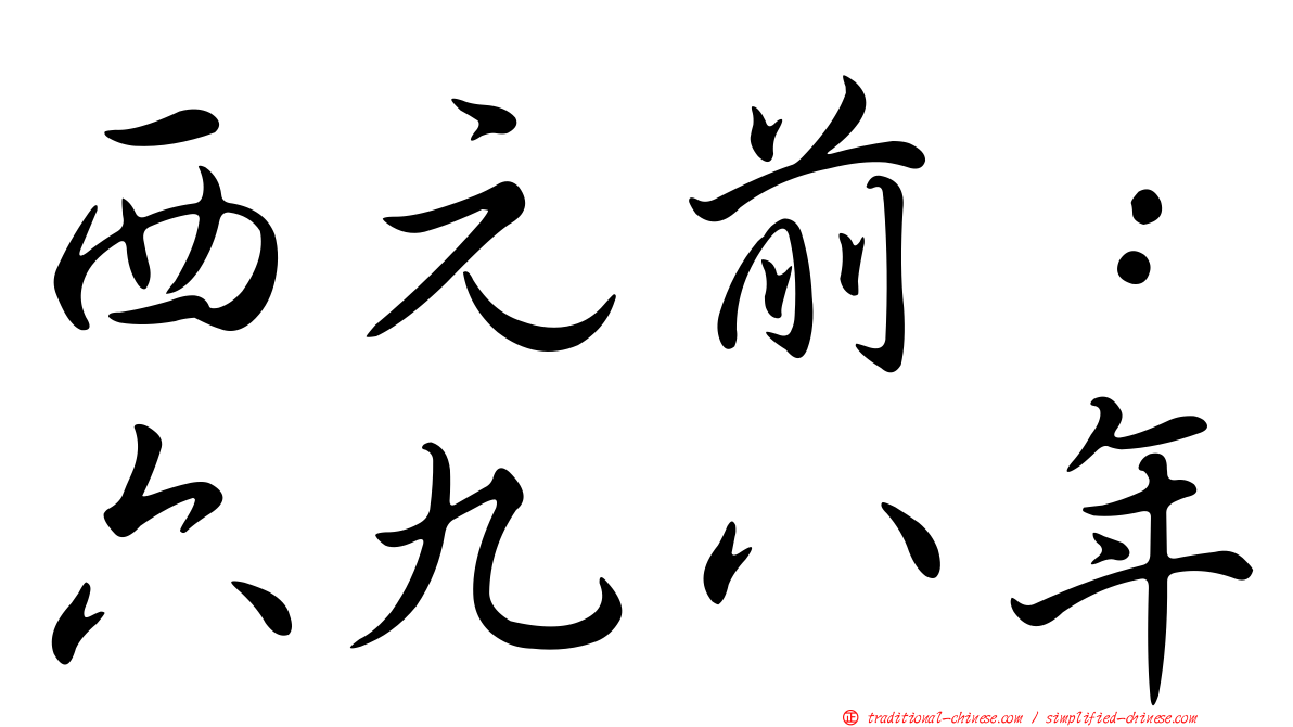 西元前：六九八年