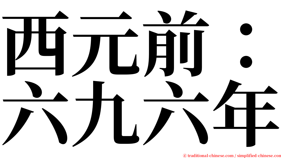 西元前：六九六年 serif font