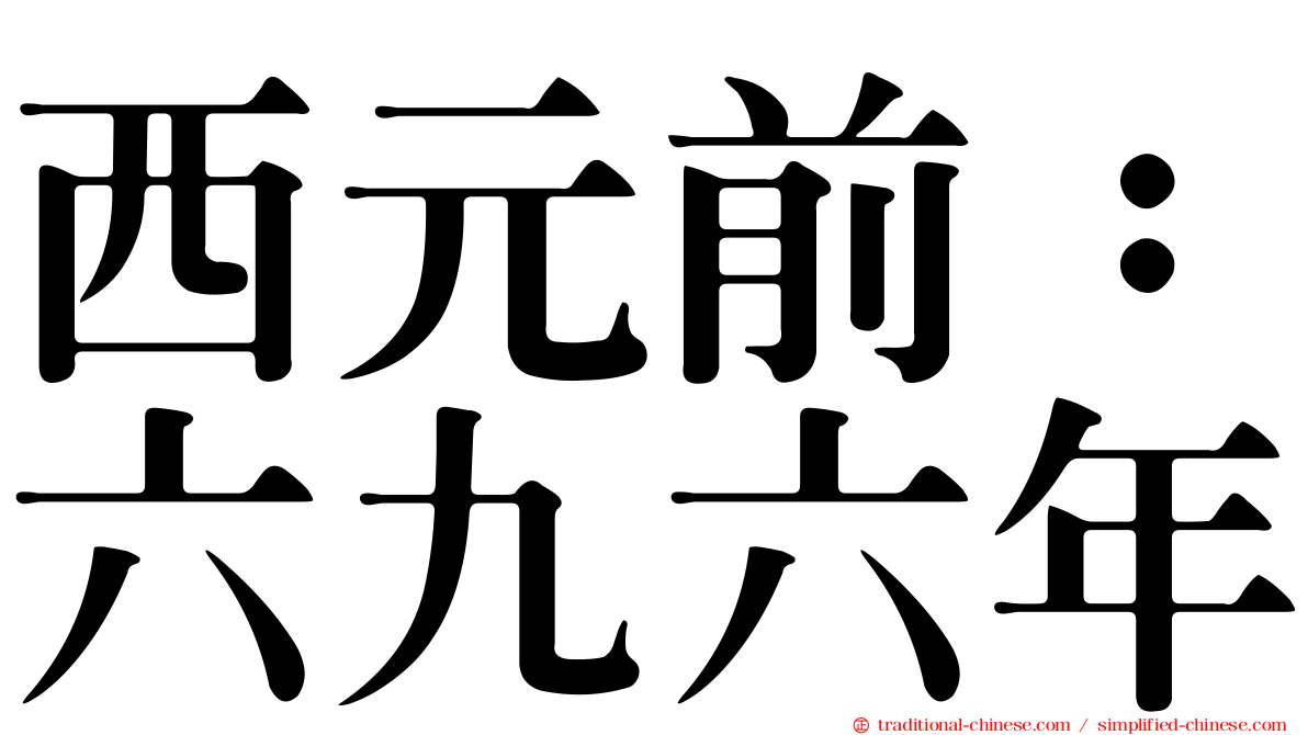 西元前：六九六年