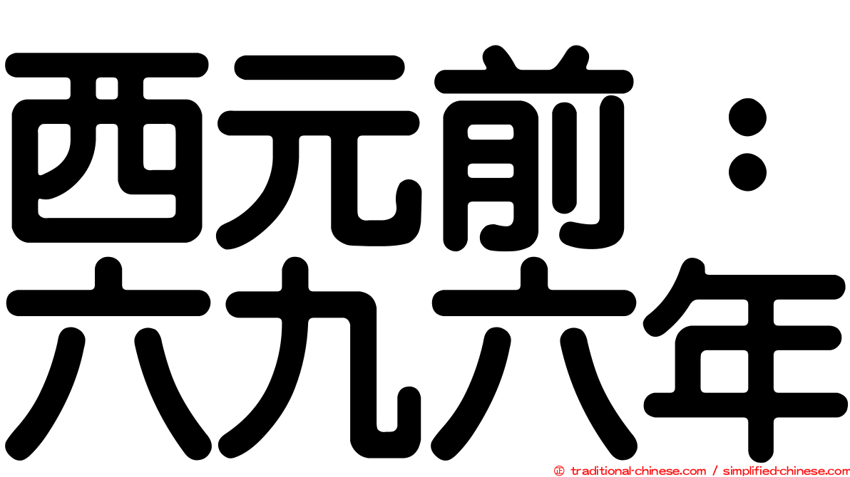 西元前：六九六年