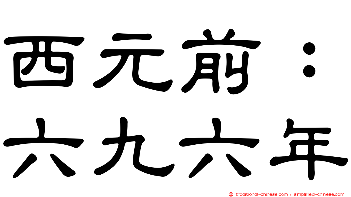 西元前：六九六年