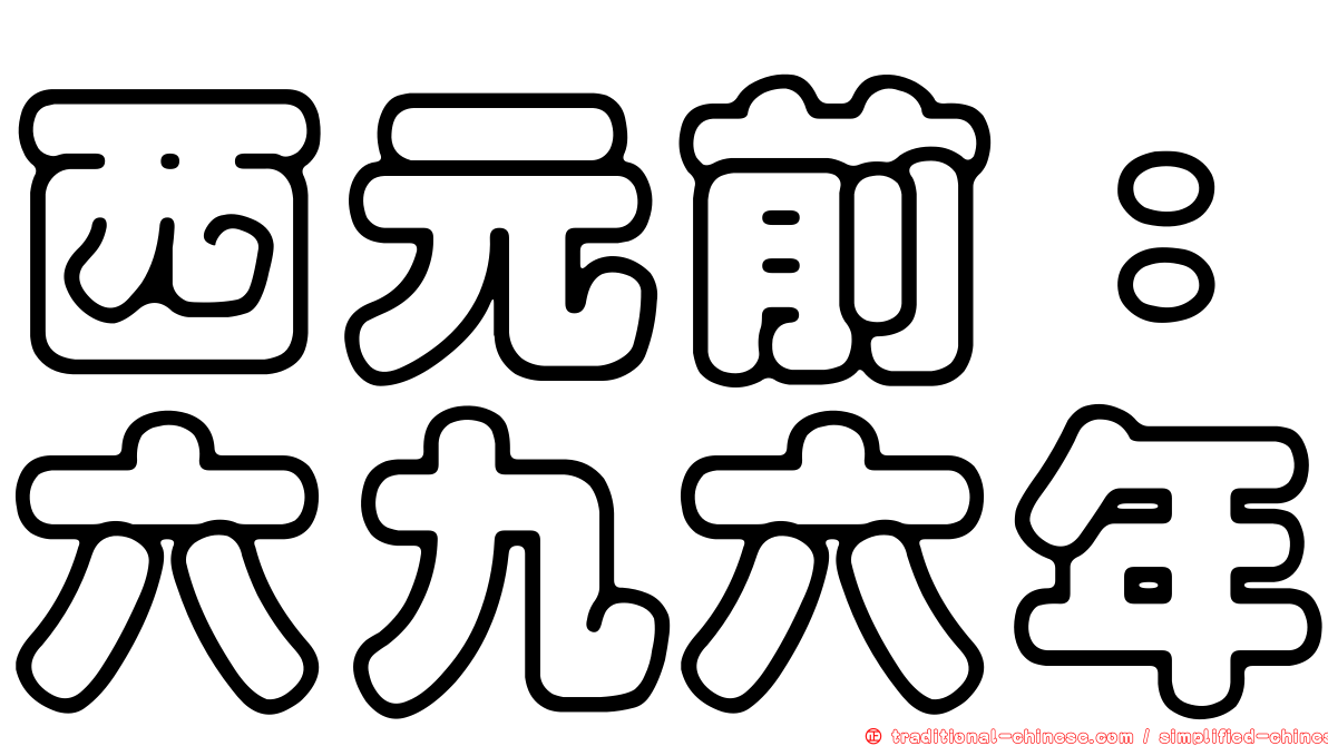 西元前：六九六年