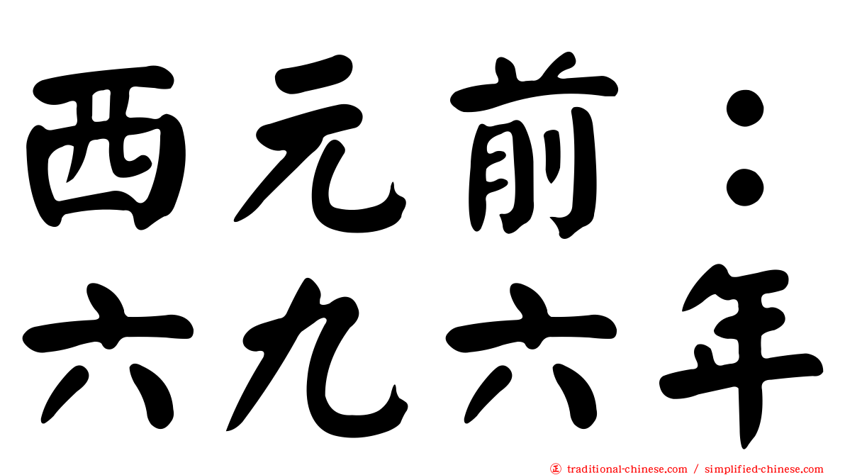 西元前：六九六年