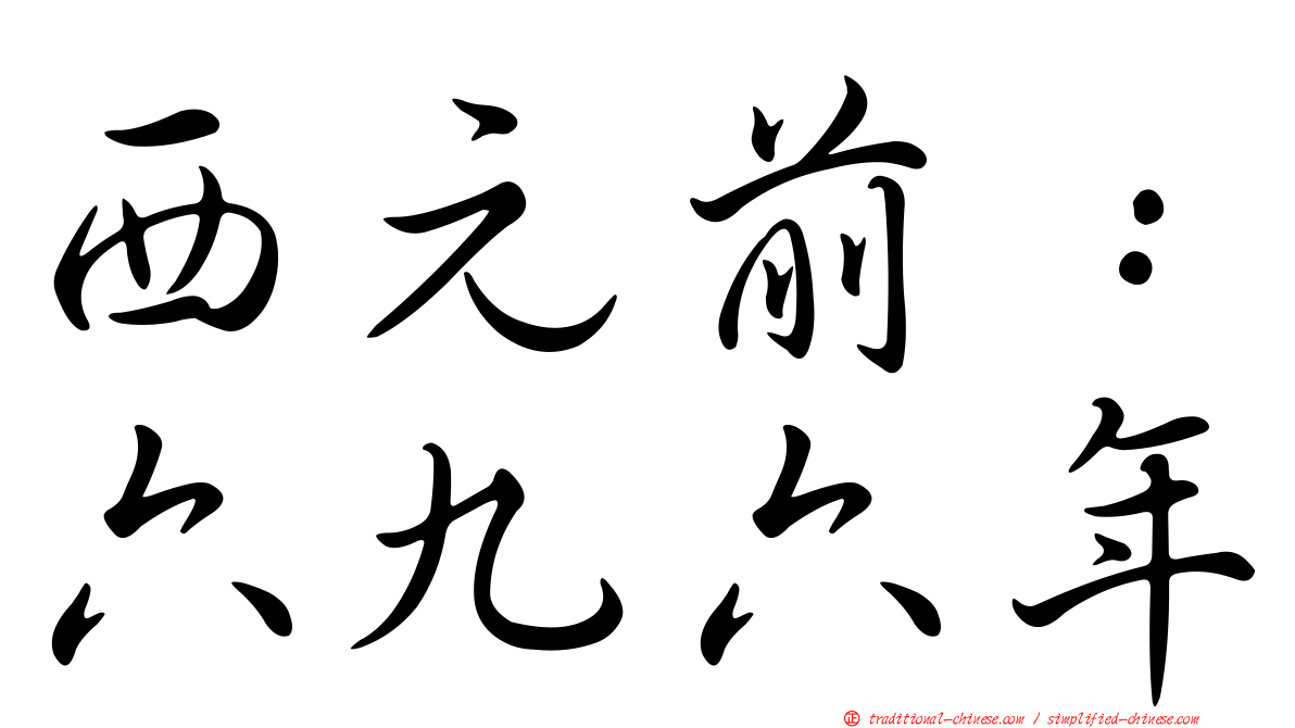 西元前：六九六年