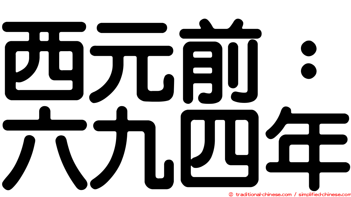 西元前：六九四年