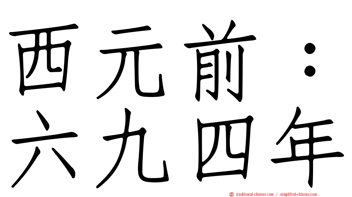西元前：六九四年