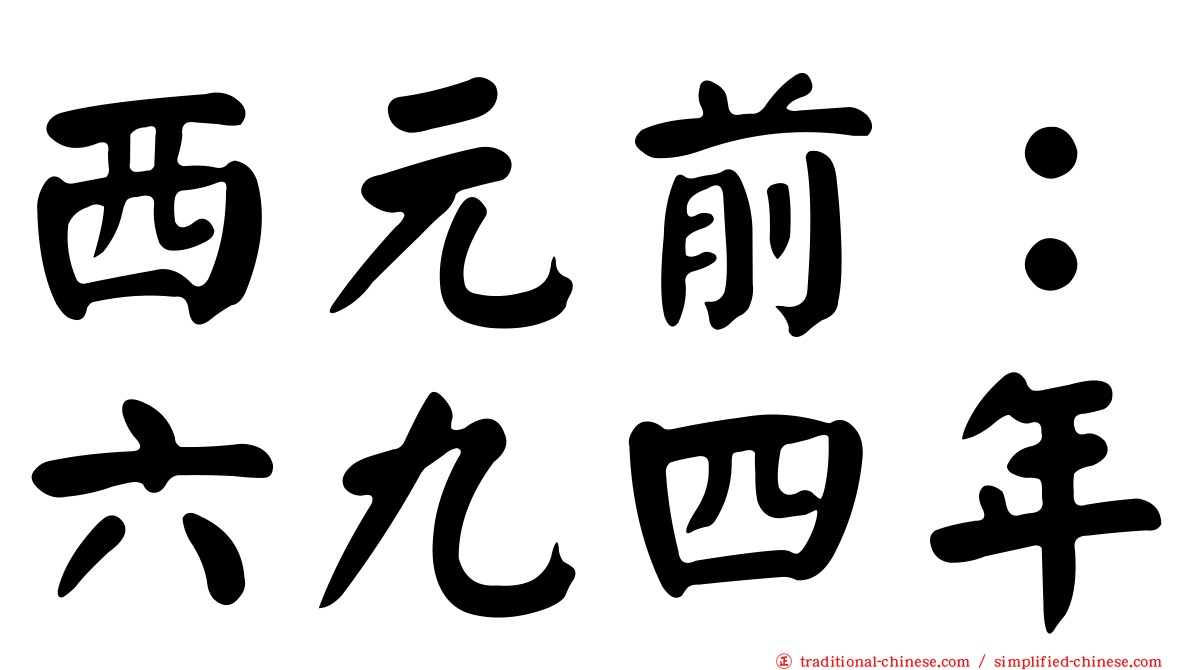 西元前：六九四年