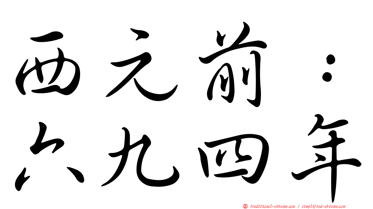 西元前：六九四年