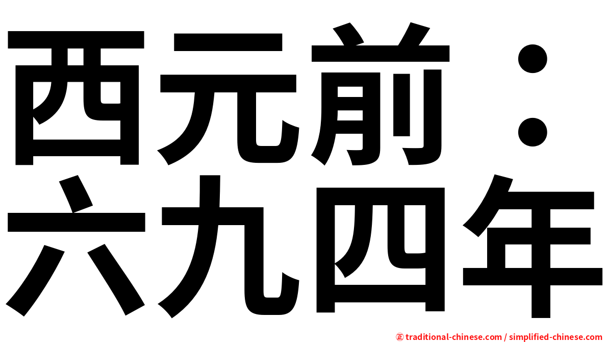 西元前：六九四年