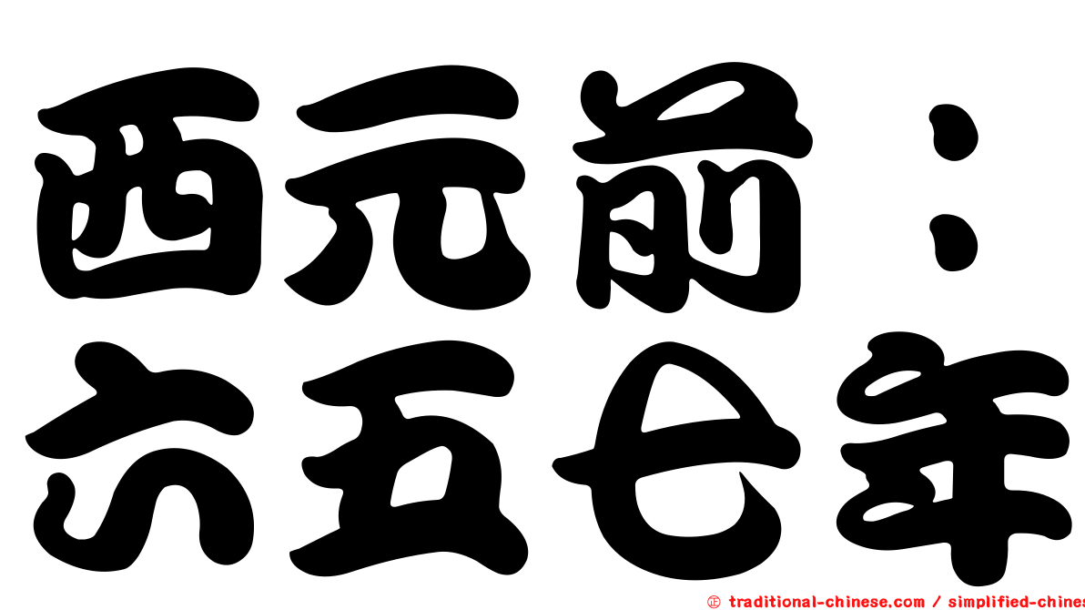 西元前：六五七年