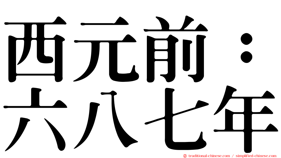 西元前：六八七年