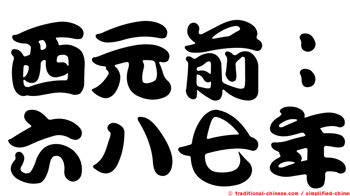 西元前：六八七年