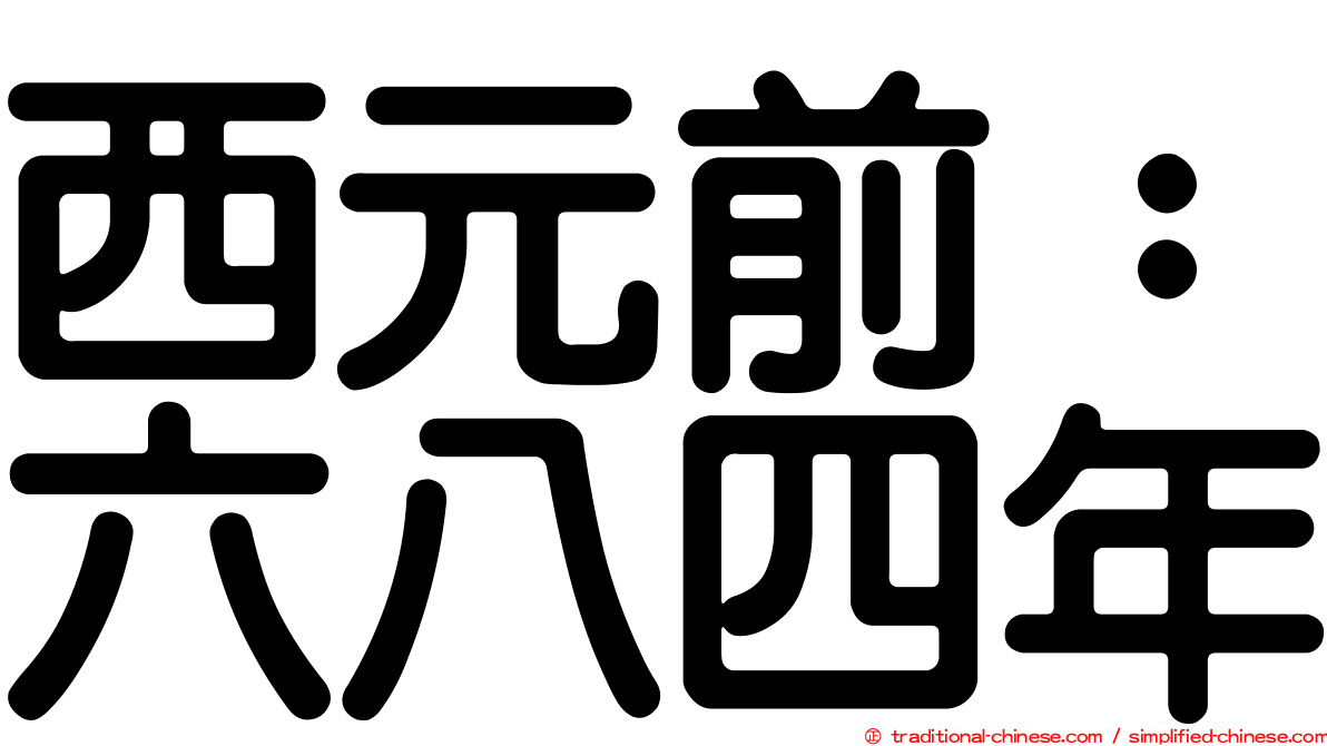 西元前：六八四年