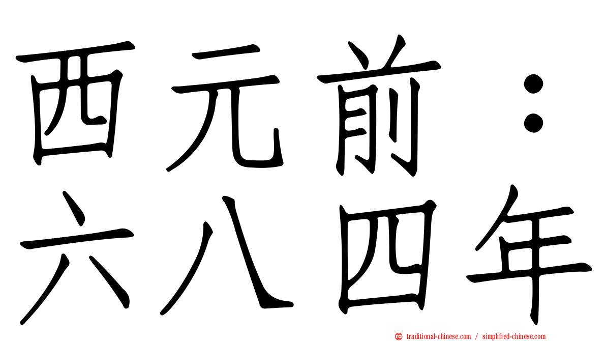 西元前：六八四年