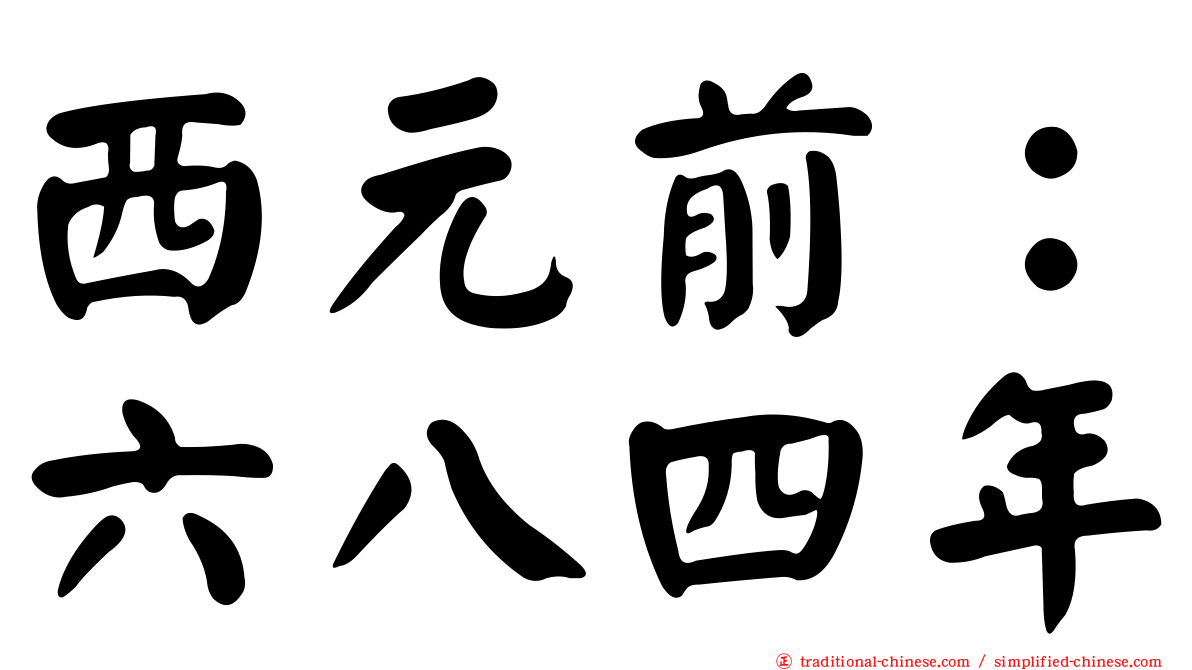 西元前：六八四年
