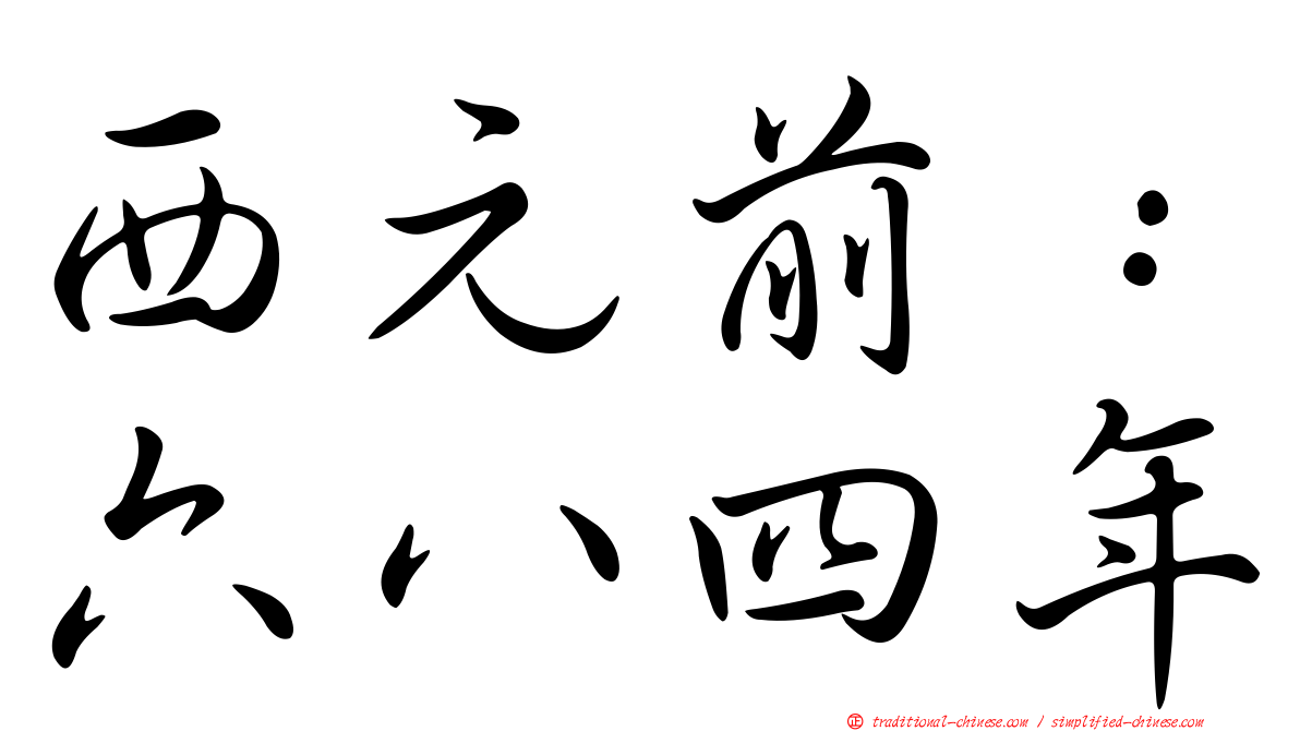 西元前：六八四年