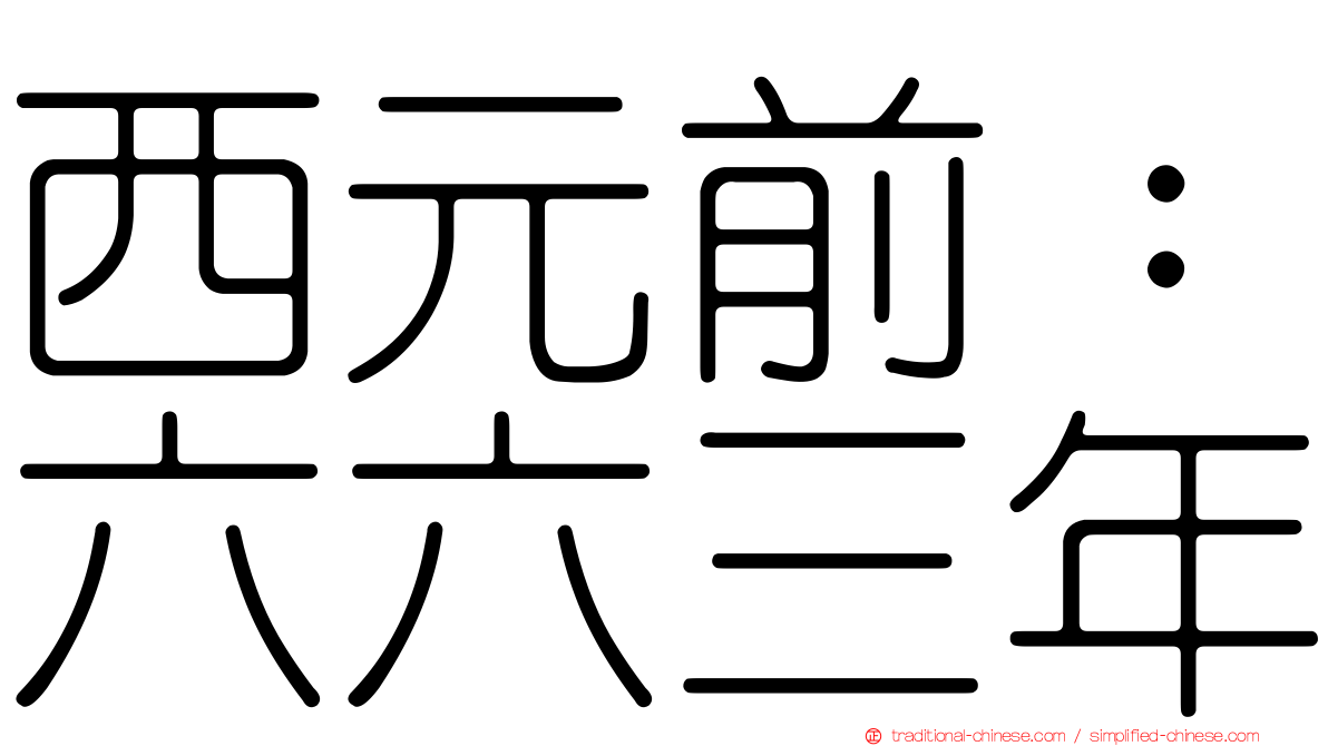 西元前：六六三年