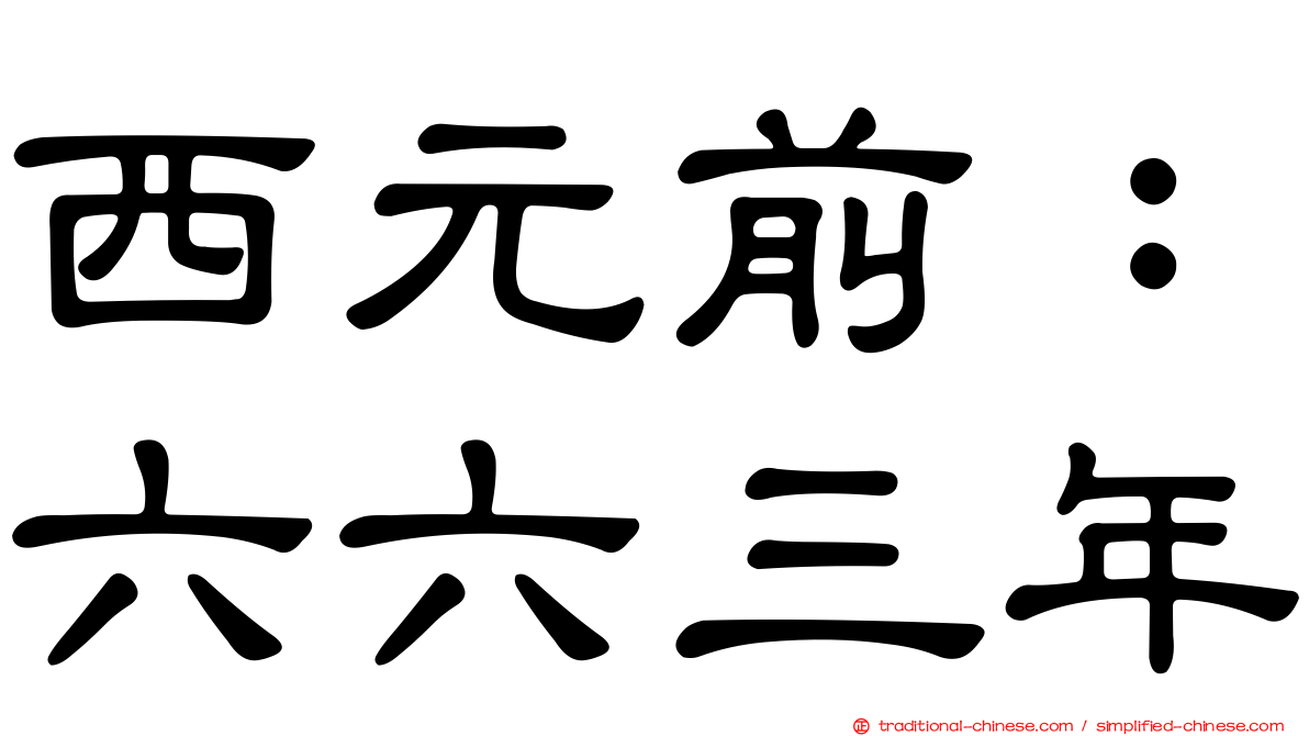 西元前：六六三年