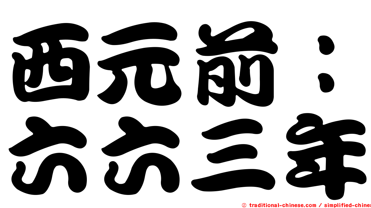 西元前：六六三年