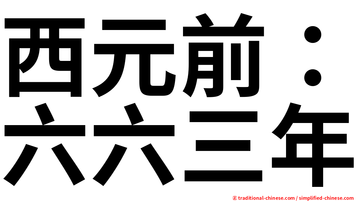 西元前：六六三年
