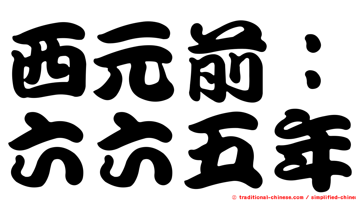 西元前：六六五年
