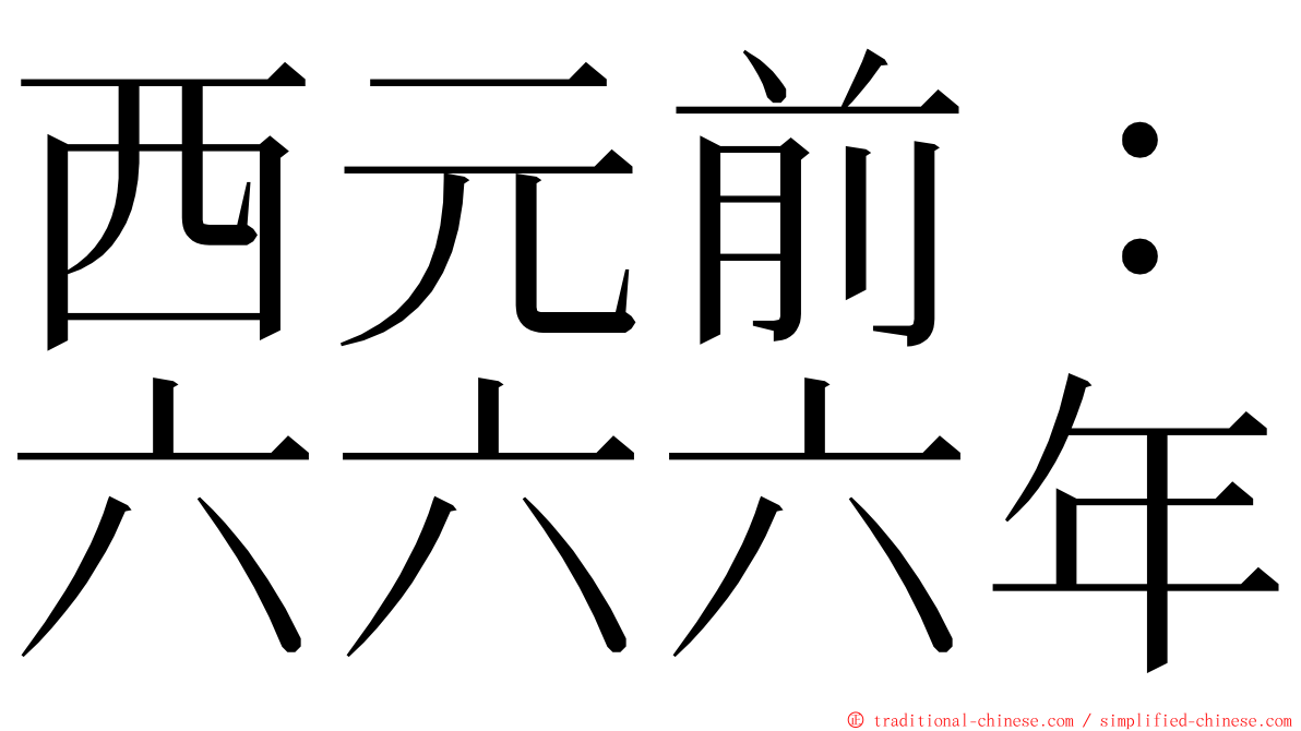 西元前：六六六年 ming font