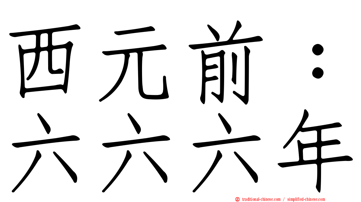西元前：六六六年