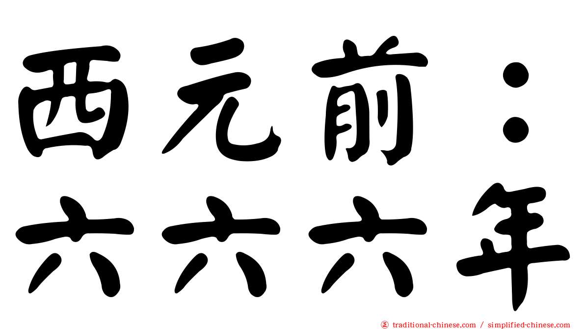 西元前：六六六年