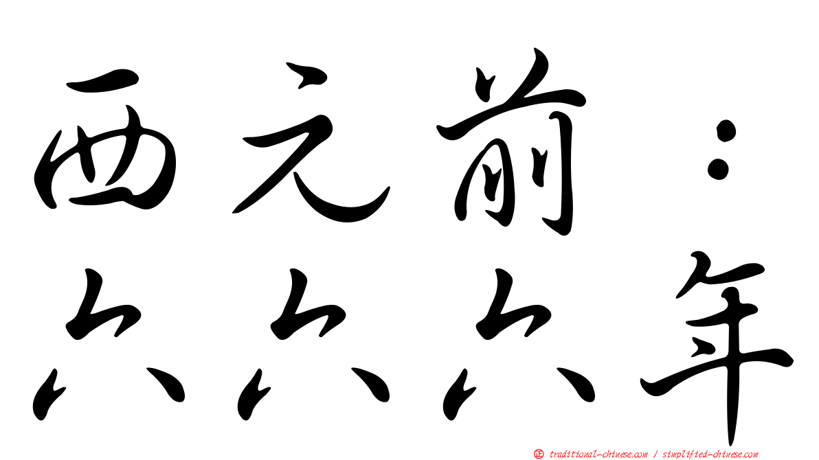 西元前：六六六年