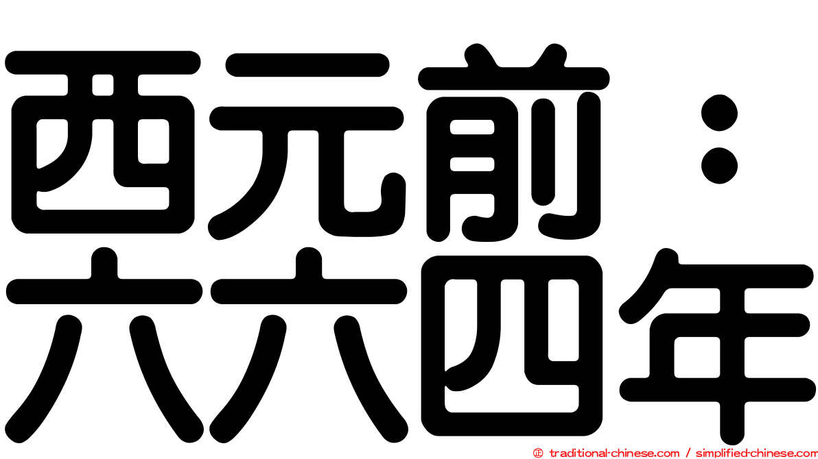 西元前：六六四年