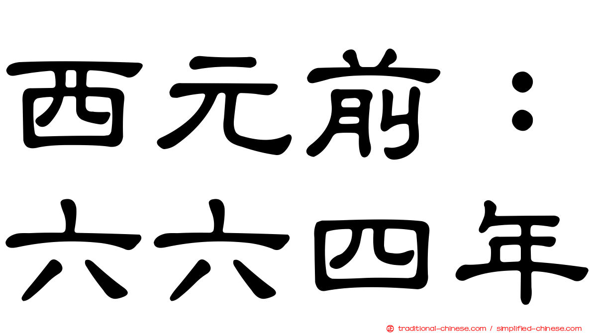 西元前：六六四年