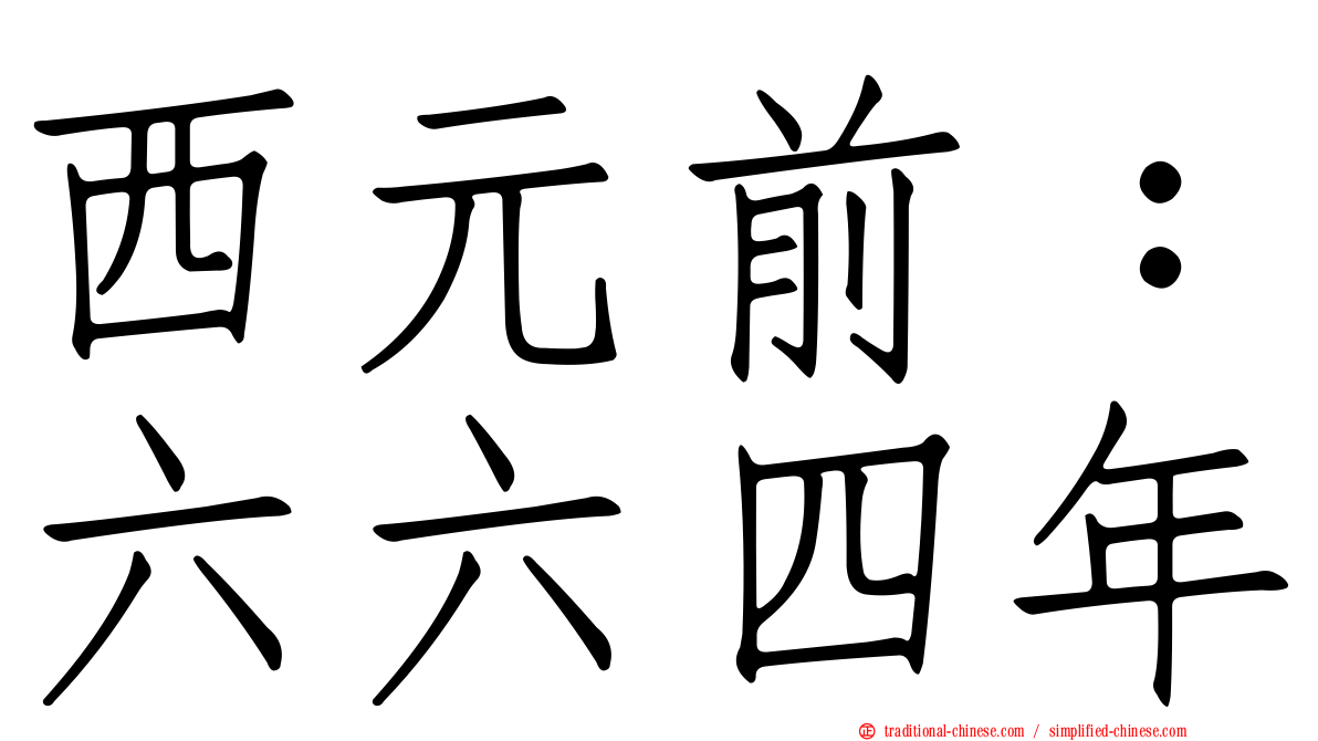 西元前：六六四年