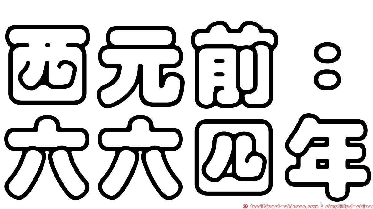 西元前：六六四年