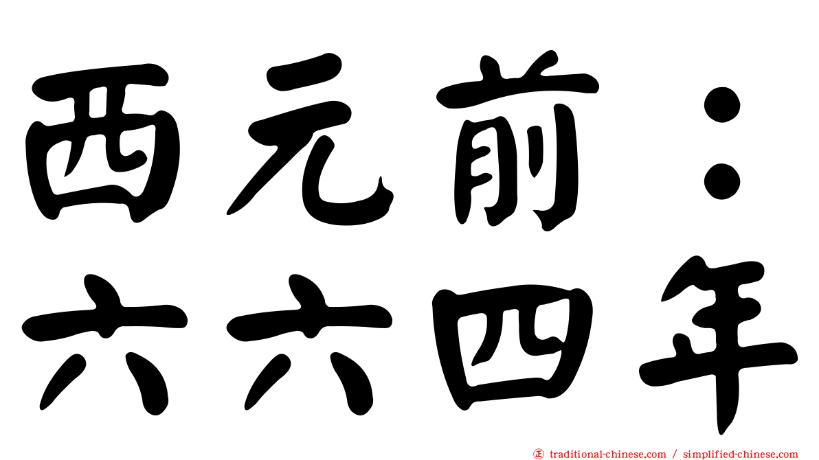 西元前：六六四年