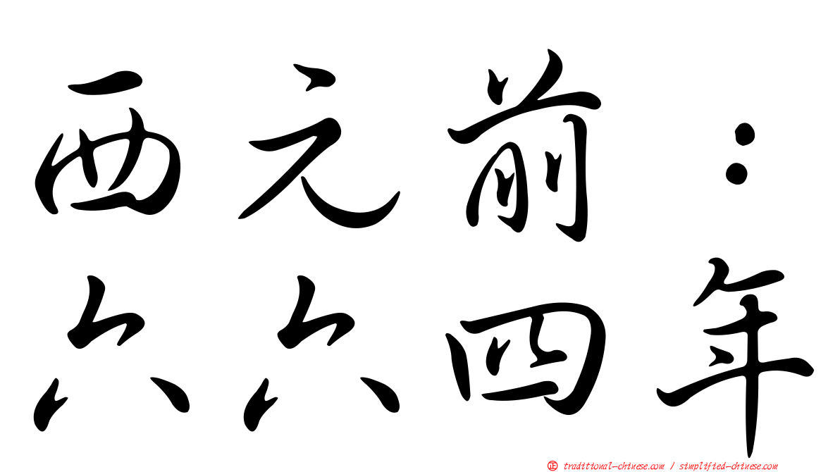 西元前：六六四年