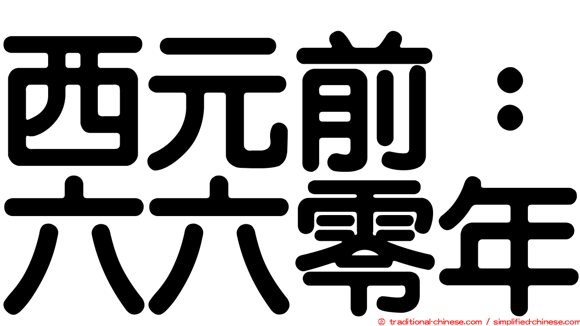 西元前：六六零年