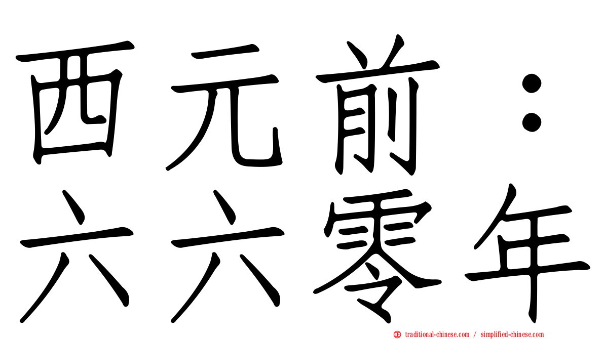 西元前：六六零年