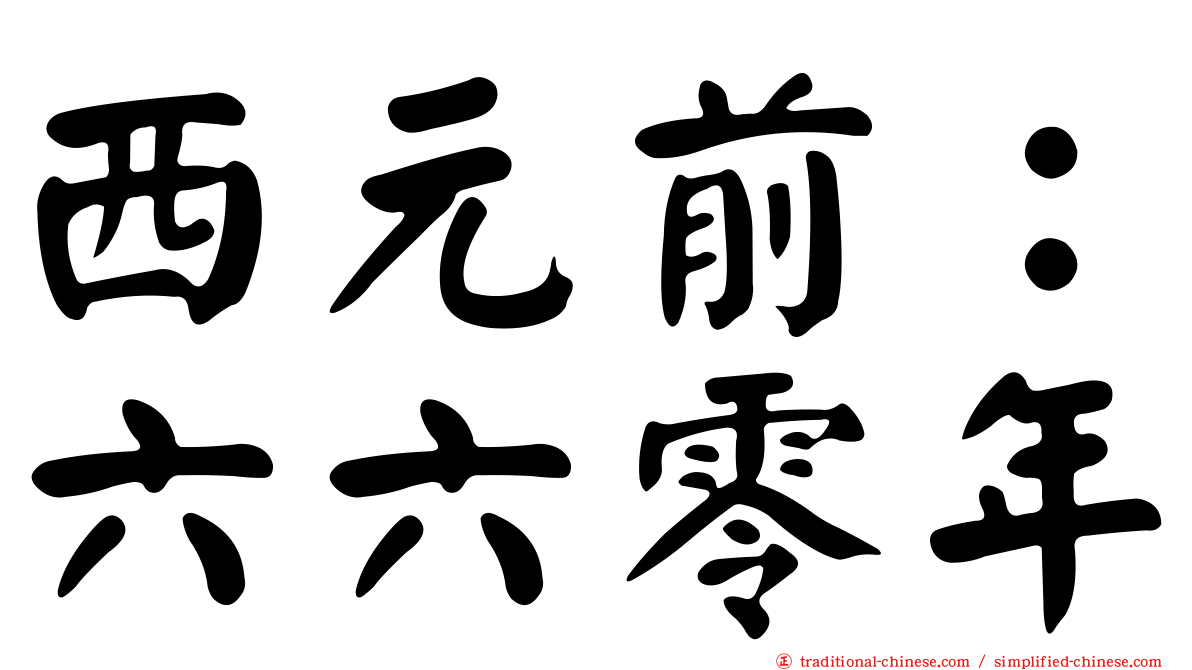 西元前：六六零年