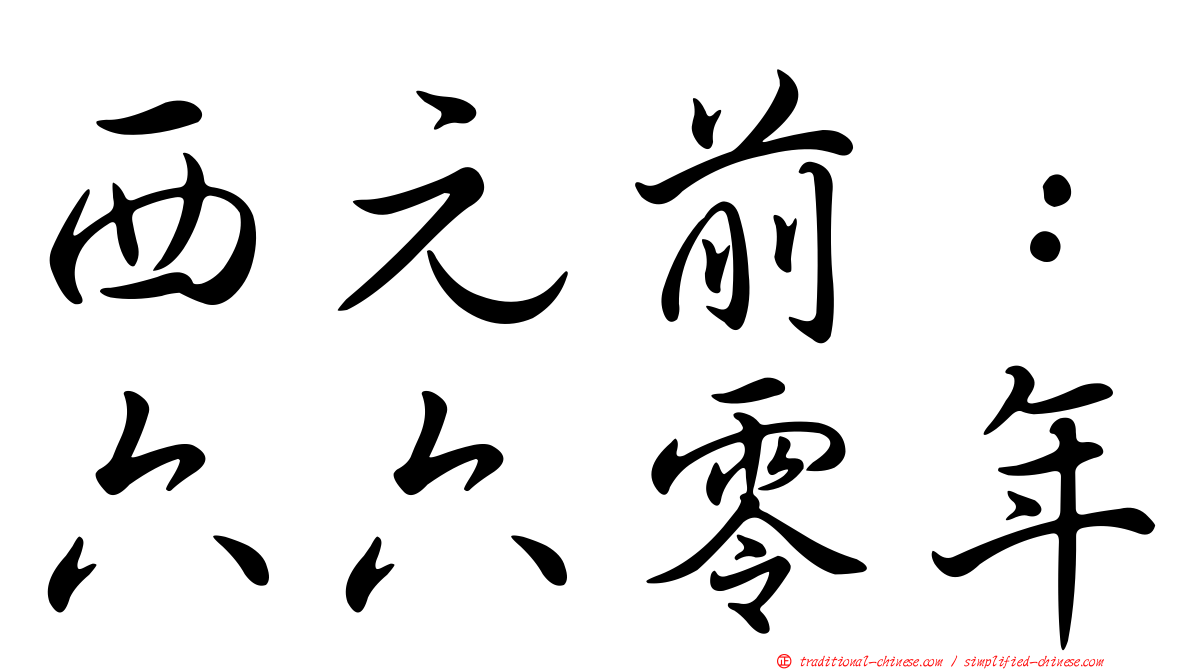 西元前：六六零年