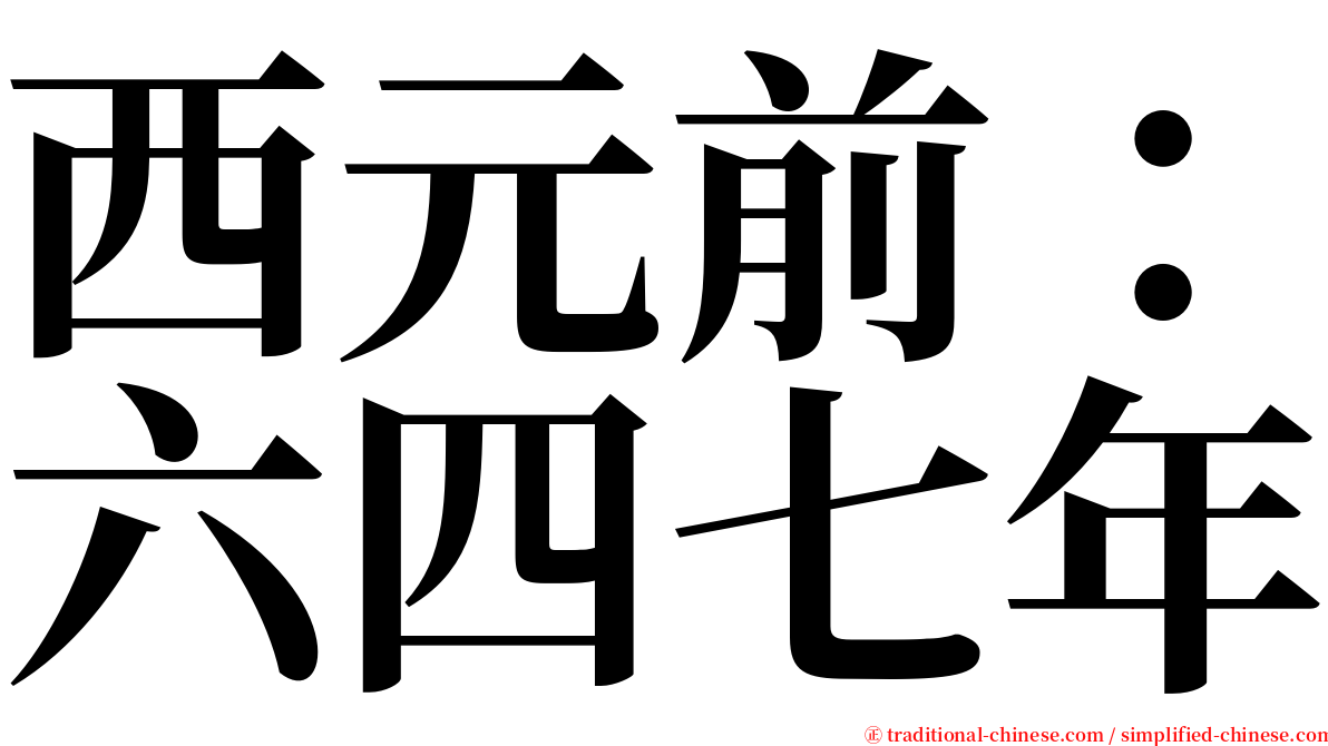 西元前：六四七年 serif font