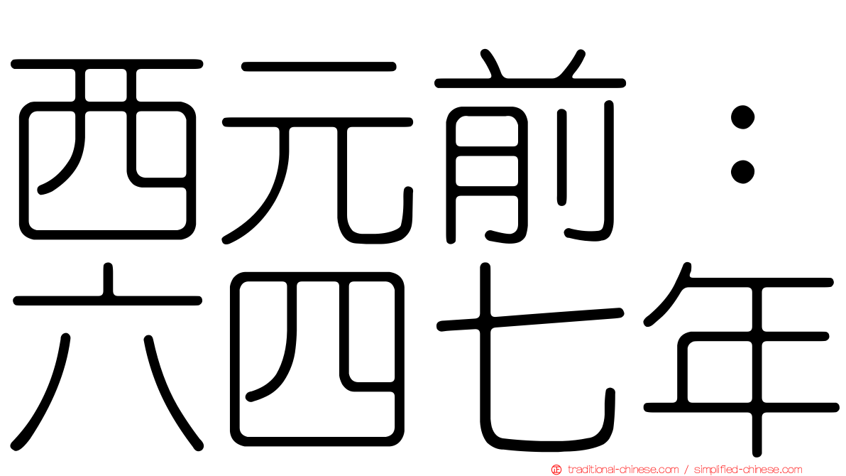 西元前：六四七年