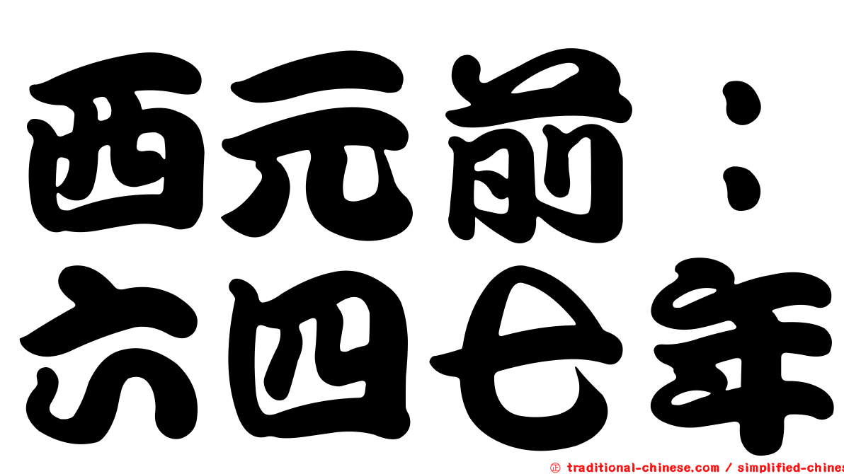 西元前：六四七年