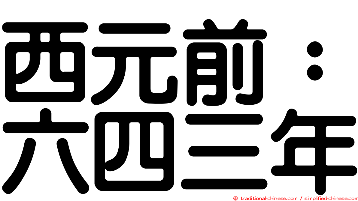 西元前：六四三年