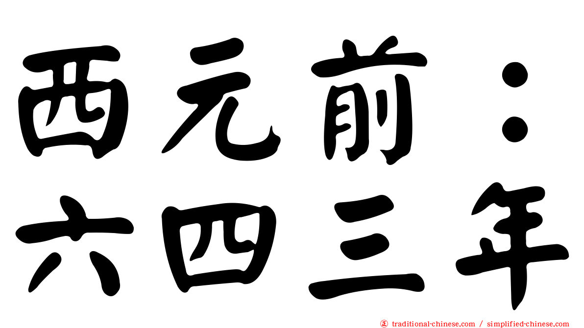西元前：六四三年